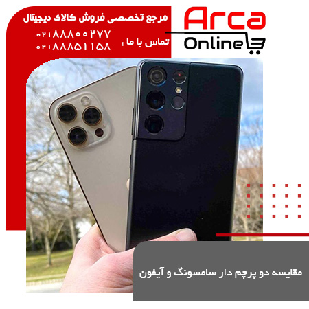 مقایسه دو پرچم دار سامسونگ و آیفون